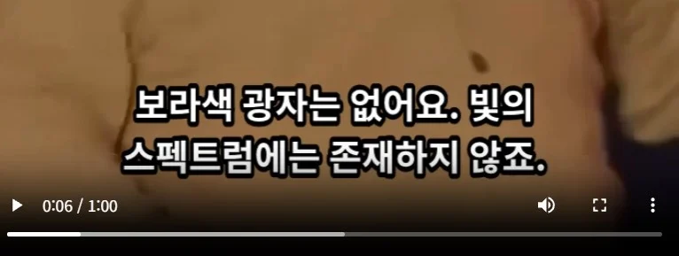 ?? : 물리적으로 보라색은 존재하지 않는다