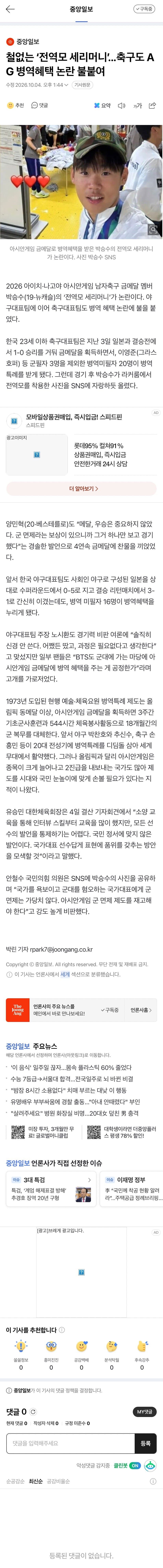 철없는 ‘전역모 세리머니’...축구도 AG 병역혜택 논란 불붙여
