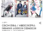 CBCM 만화쇼 / 서울미디어코믹스 대원씨아이 소미미디어 디앤씨미디어 오팬하우스 YNK미디어
