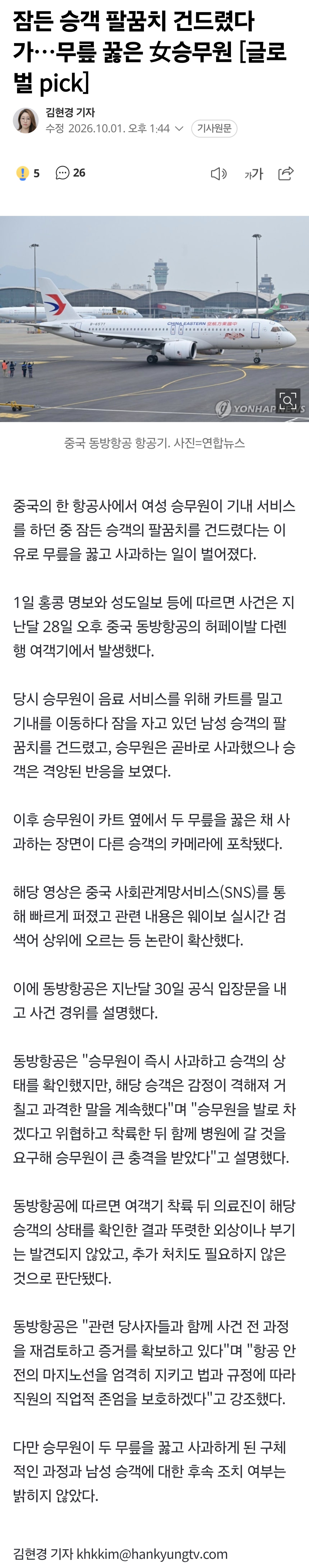 잠든 승객 팔꿈치 건드렸다가…무릎 꿇은 女승무원