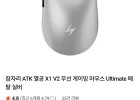 잠자리 ATK 열공 X1 V2 무선 게이밍 마우스 Ultimate 메탈 실버