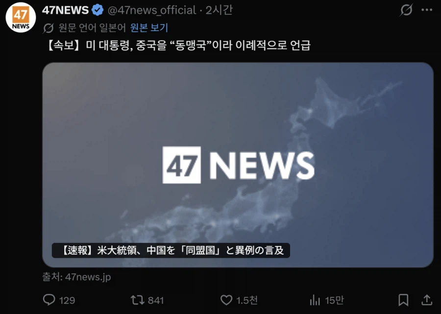 속보) 트럼프 "중국은 동맹국" 언급