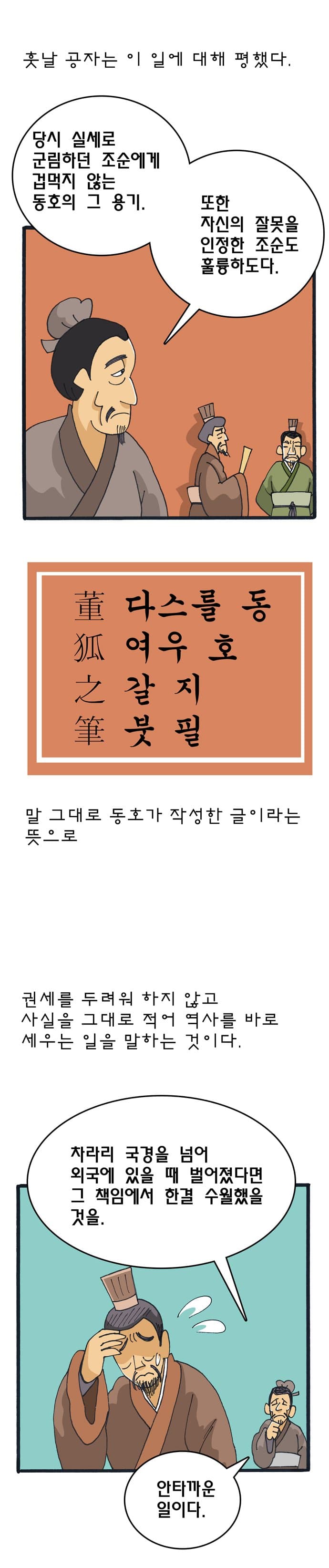 역사와 만나는 고사성어 [동호지필] (5)