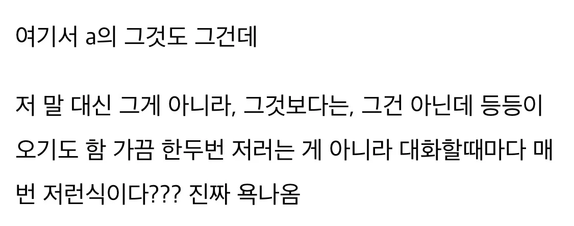 내가 진짜 개싫어하는 화법 내 발작버튼임.txt (2)