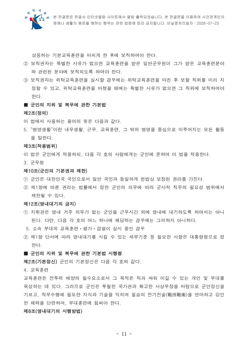 "군무원인데 야외 숙영 하라고요?"…법원 "기본권 침해 아냐" (13)