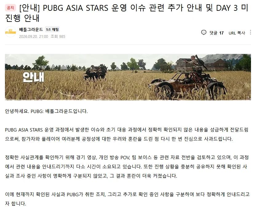 배그) PUBG 아시아스타즈 운영이슈 관련 공식 공지