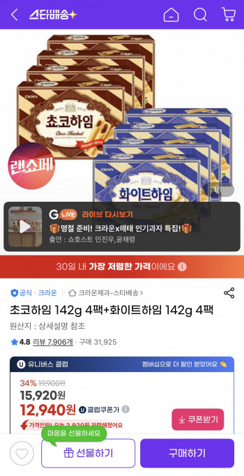 [지마켓] 초코하임 142g 4팩 + 화이트하임 142g 4팩 (12,940원/유클무료)