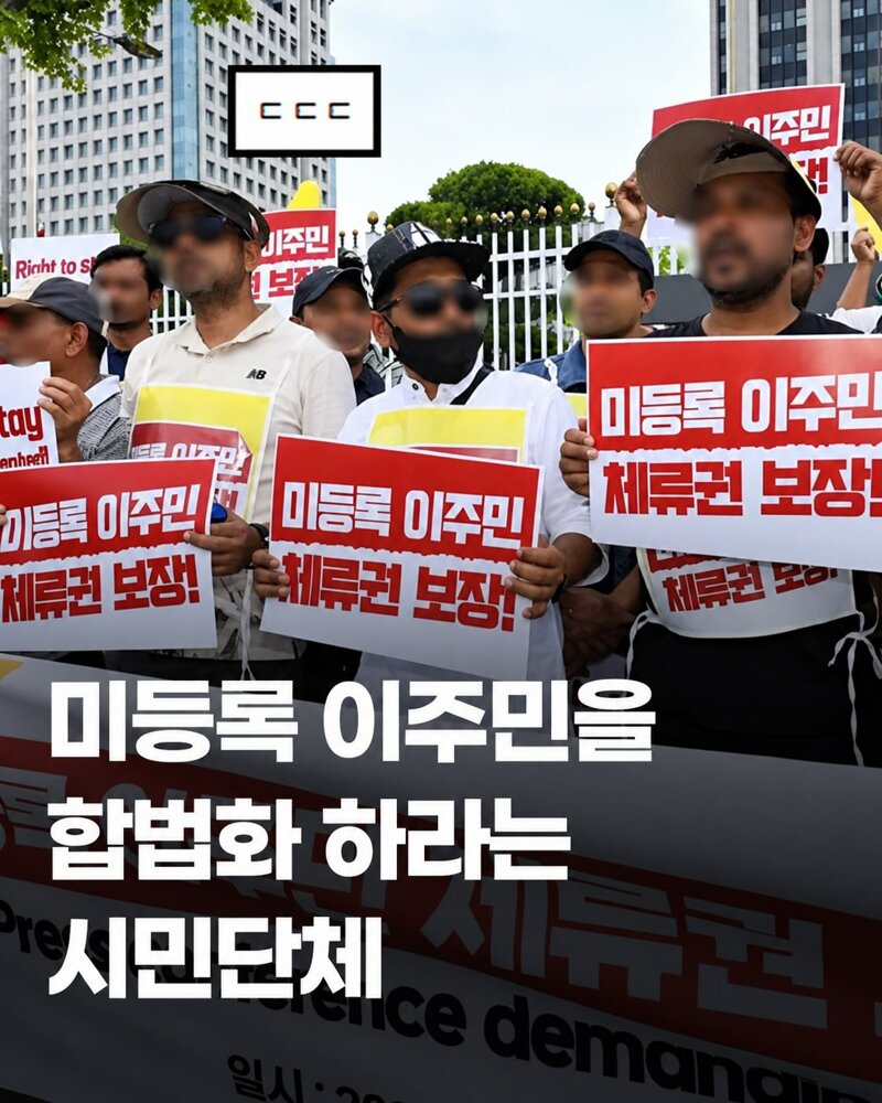 미등록 이주민을 합법화하라는 시민단체