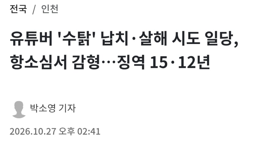 100만 유튜버 '수탉' 납치·살해시도 일당, 2심서 감형 (3)