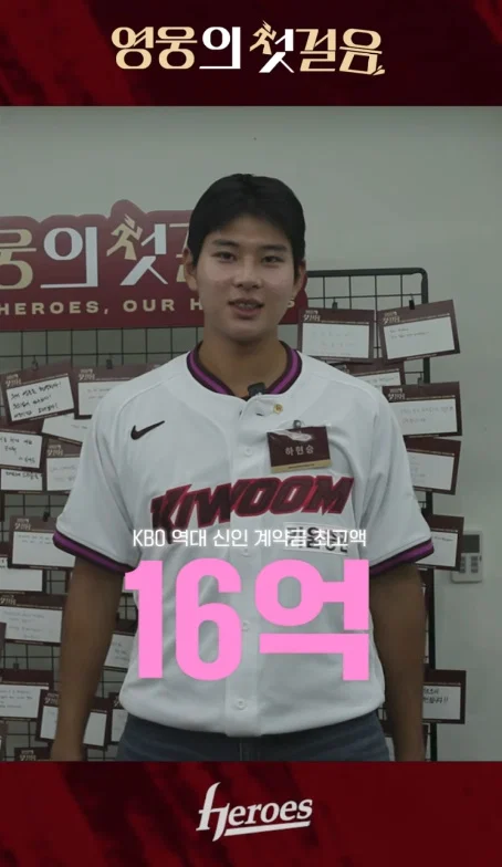 [KBO] 키움 하현승 오피셜 계약금 16억