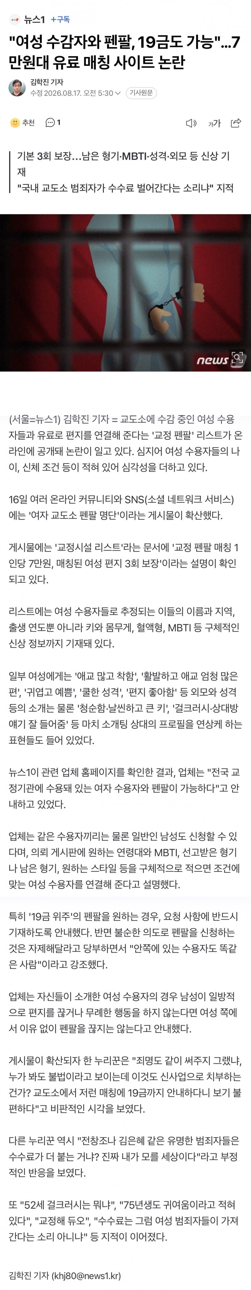 여성 수감자와 펜팔, 19금도 가능…7만원대 유료 매칭 사이트 논란