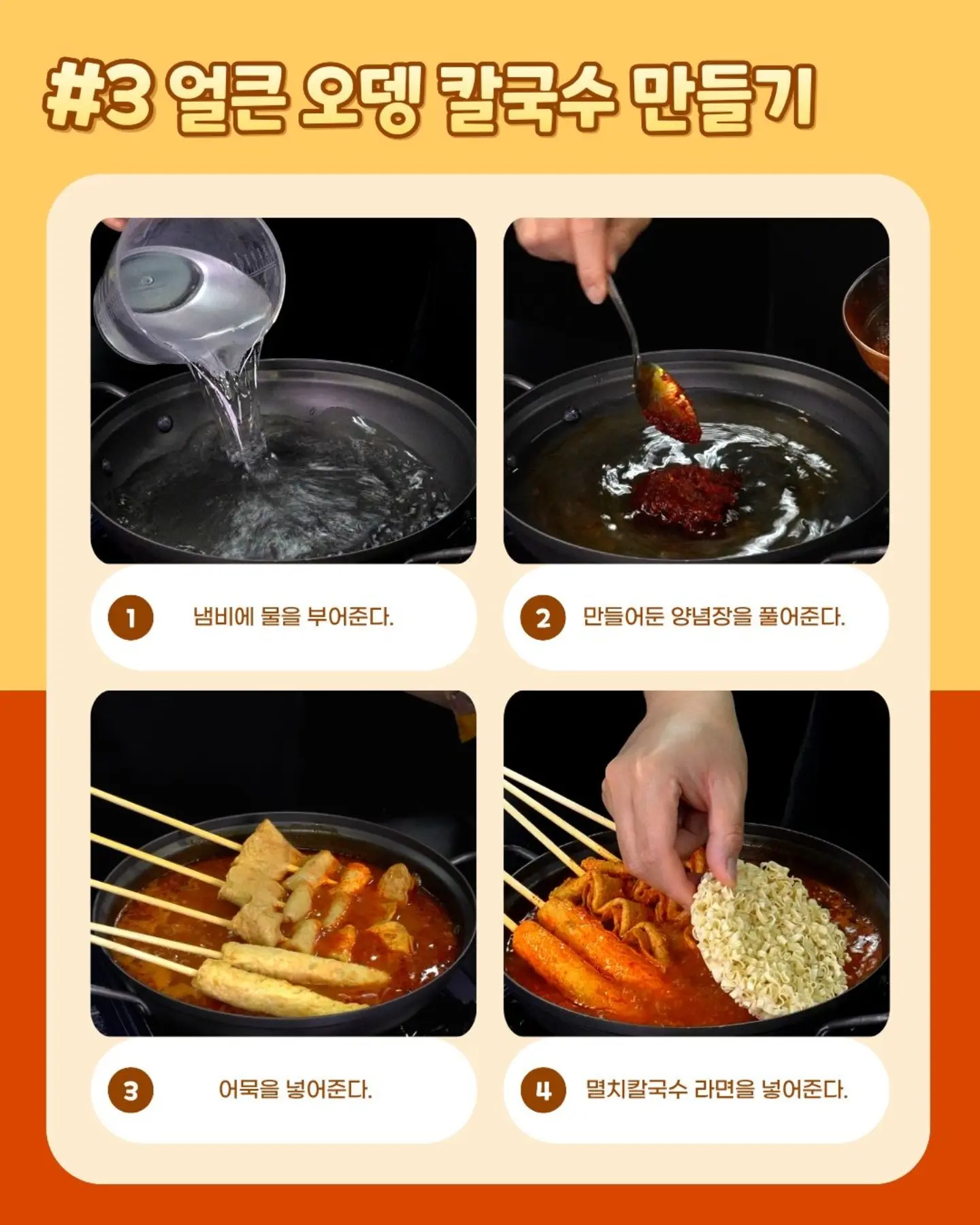 멸치칼국수 라면 + 꼬치어묵으로 <얼큰 오뎅 칼국수> 만들기 (4)