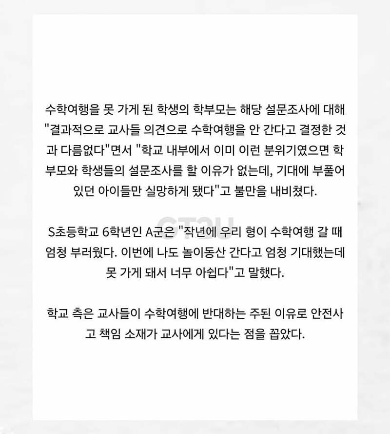 이젠 학생과 학부모가 원해도 수학여행, 소풍 못감