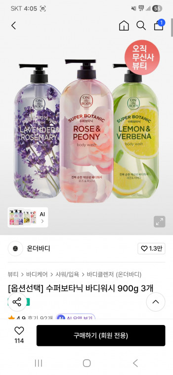 [무신사] 온더바디 수퍼보타닉 바디워시 900g 3개