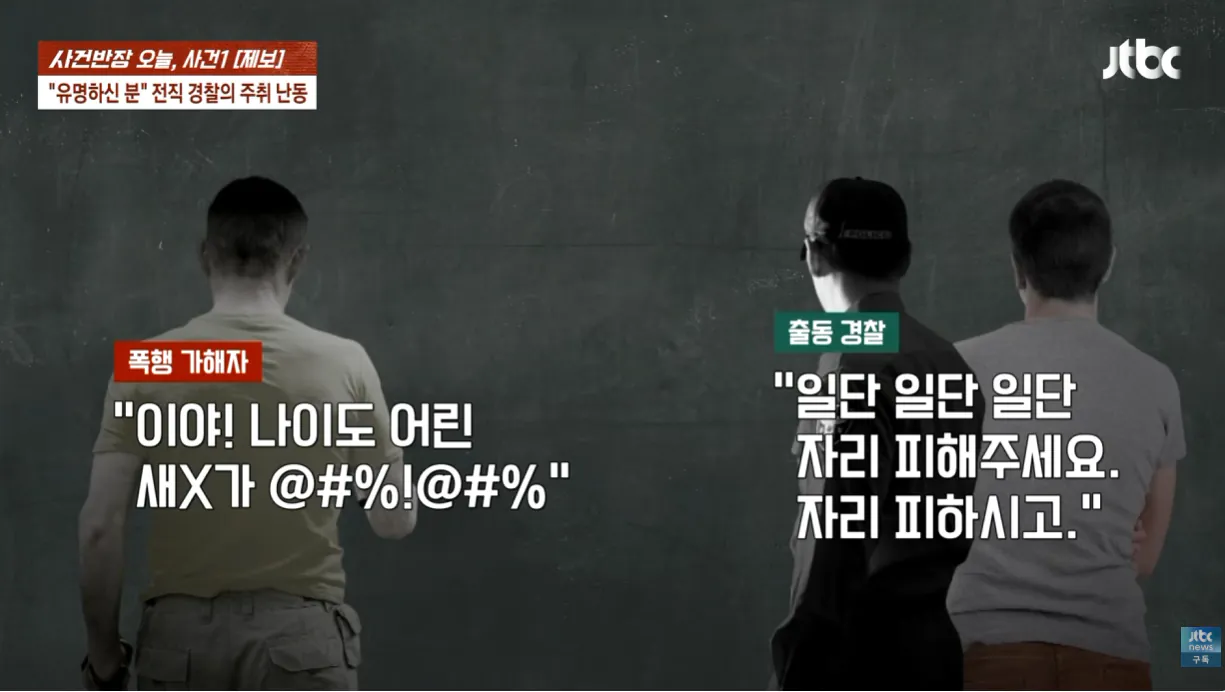 TV까지 출연한 40년경력 경찰 . 공익근무요원 폭행 (18)