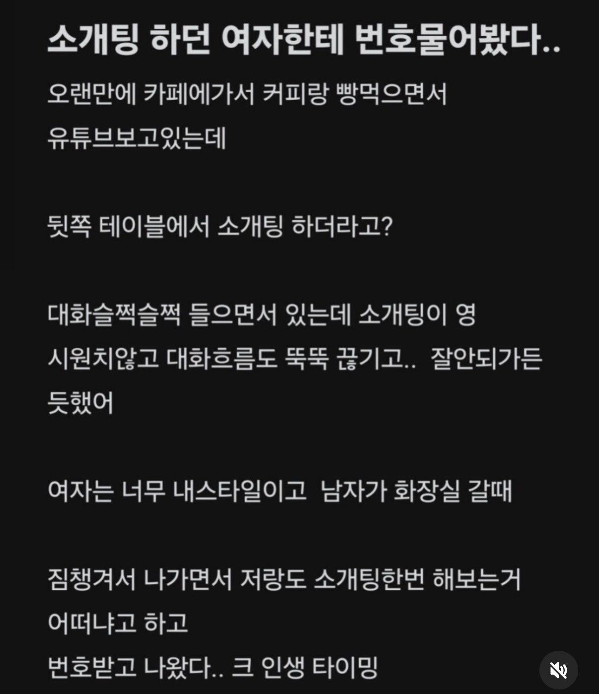 소개팅하던 여자한테 번호 물어봤다