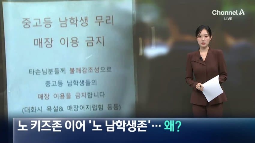 노키즈존' 다음은 '노남학생존'?…"불쾌감 조성 (2)