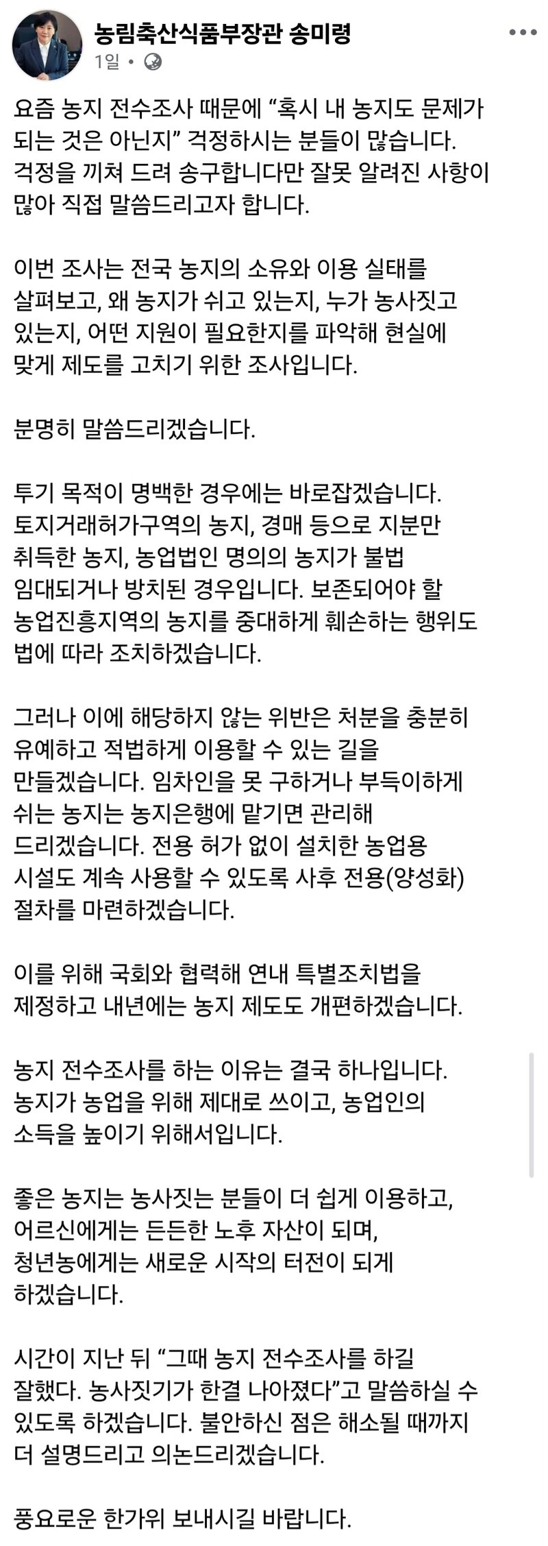 어제자 송미령 농림축산식품부 장관 SNS..