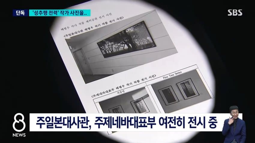 sbs) '성추행 전력' 작가 작품들 버젓이..."철거 검토" (8)