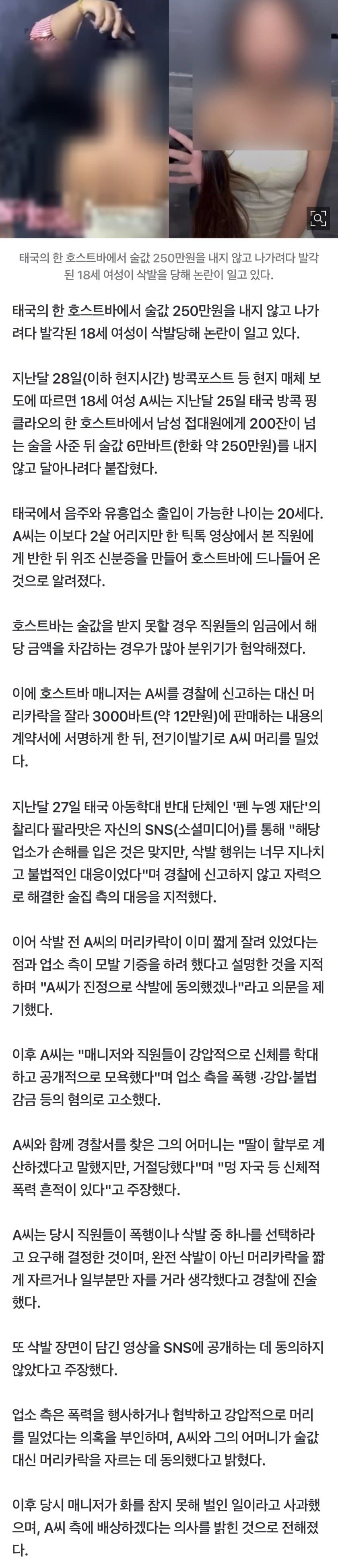 호스트바서 술값 250만원 '먹튀' 걸린 18세…'삭발' 응징당했다