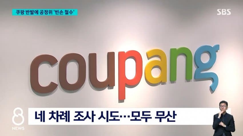 쿠팡, 공정위 현장조사 거부⋯"적법 절차 요구" (23)