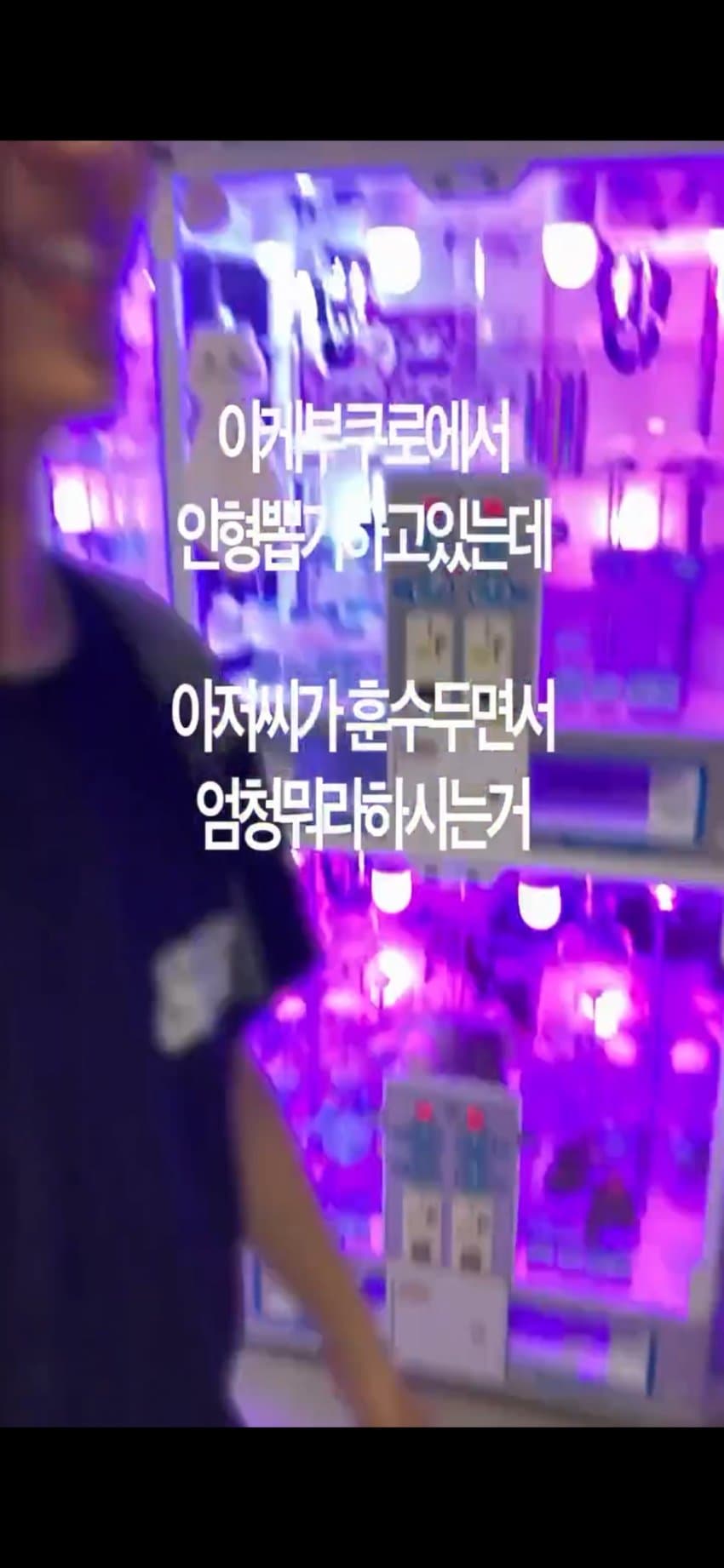 한국인이 일본에서 치이카와 인형뽑기하니 훈수두는 아재 (5)