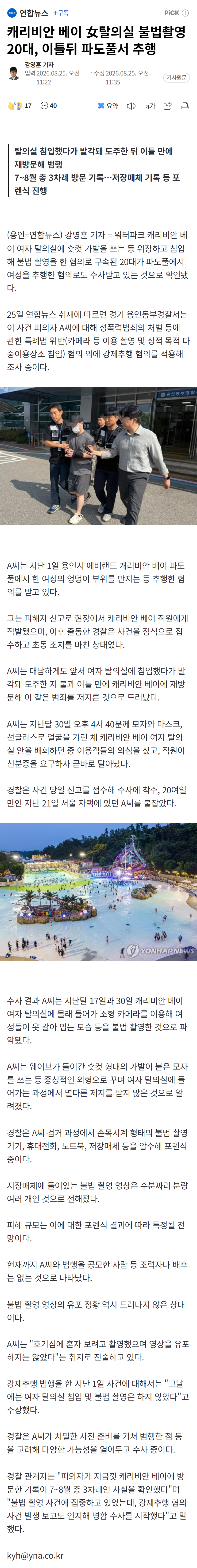 캐리비안 베이 女탈의실 불법촬영 20대, 이틀뒤 파도풀서 추행