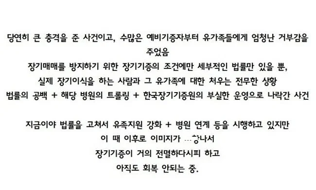 한국 장기기증 전멸시켰던 사건들 (5)