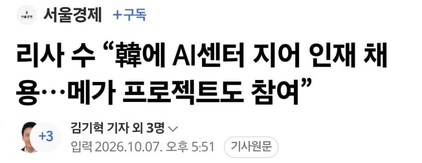 리사 수 “韓에 AI센터 지어 인재 채용…메가 프로젝트도 참여”
