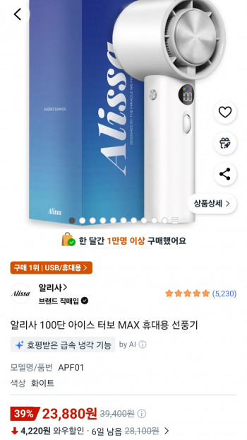 [쿠팡] 알리사 100단 아이스터보MAX 휴대용선풍기