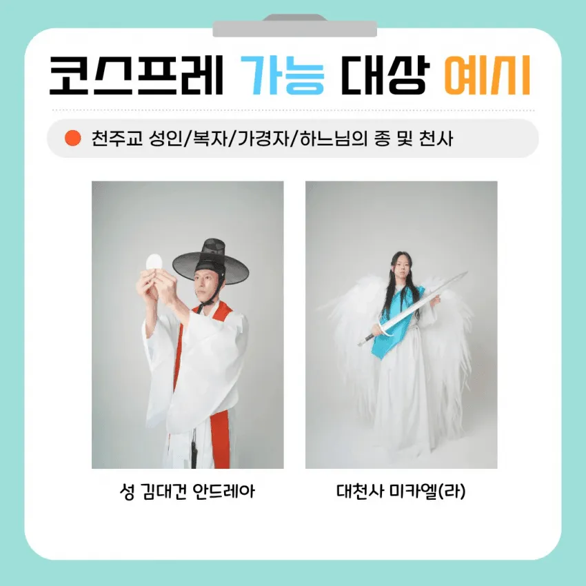 천주교에서 금지된 코스프레
