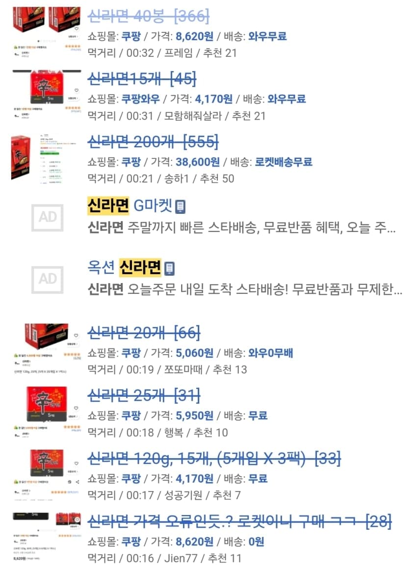 쿠팡 신라면 거지 근황 (3)