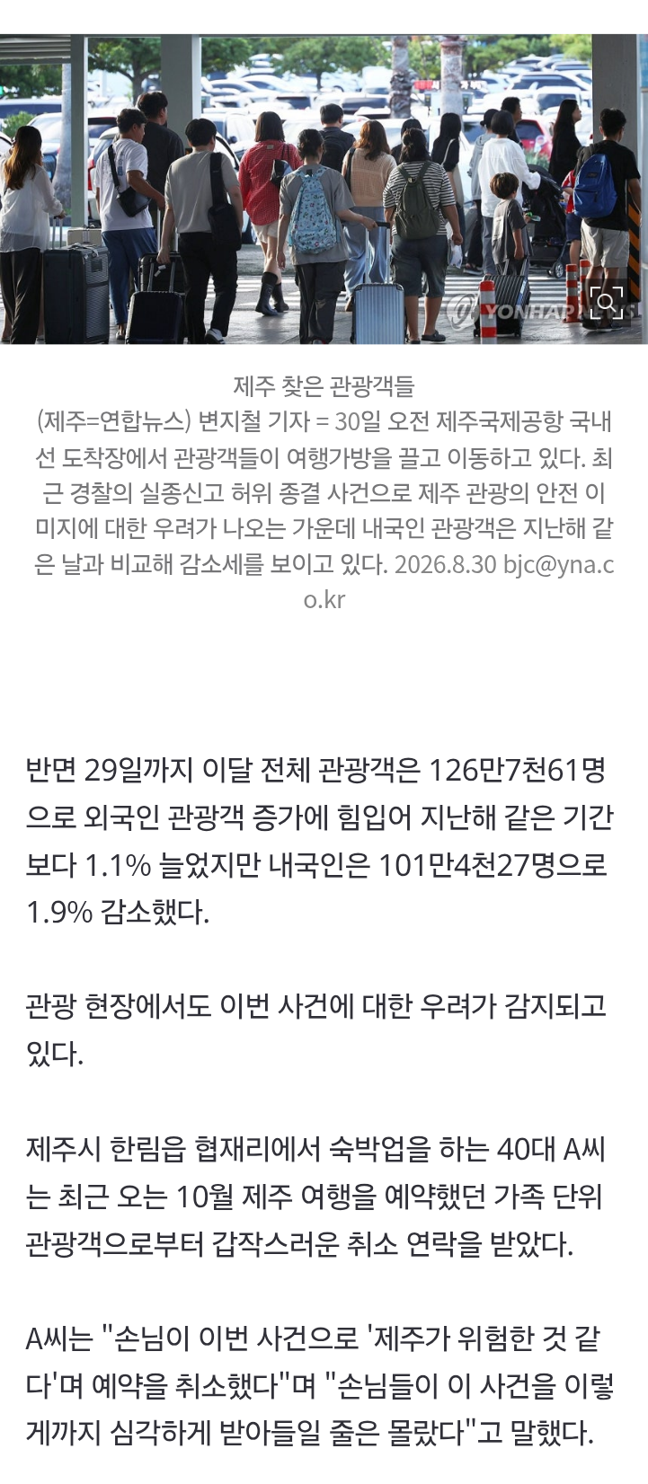 "제주 불안하다" 예약 취소까지…흔들리는 '안전 관광지' (2)