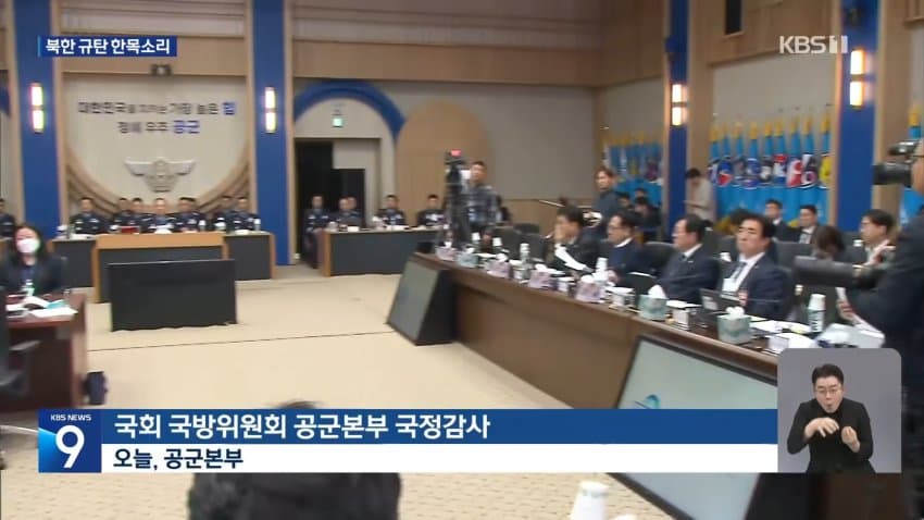kbs) 여야 한목소리 북한 규탄...군 공항 이전 '격돌' (8)