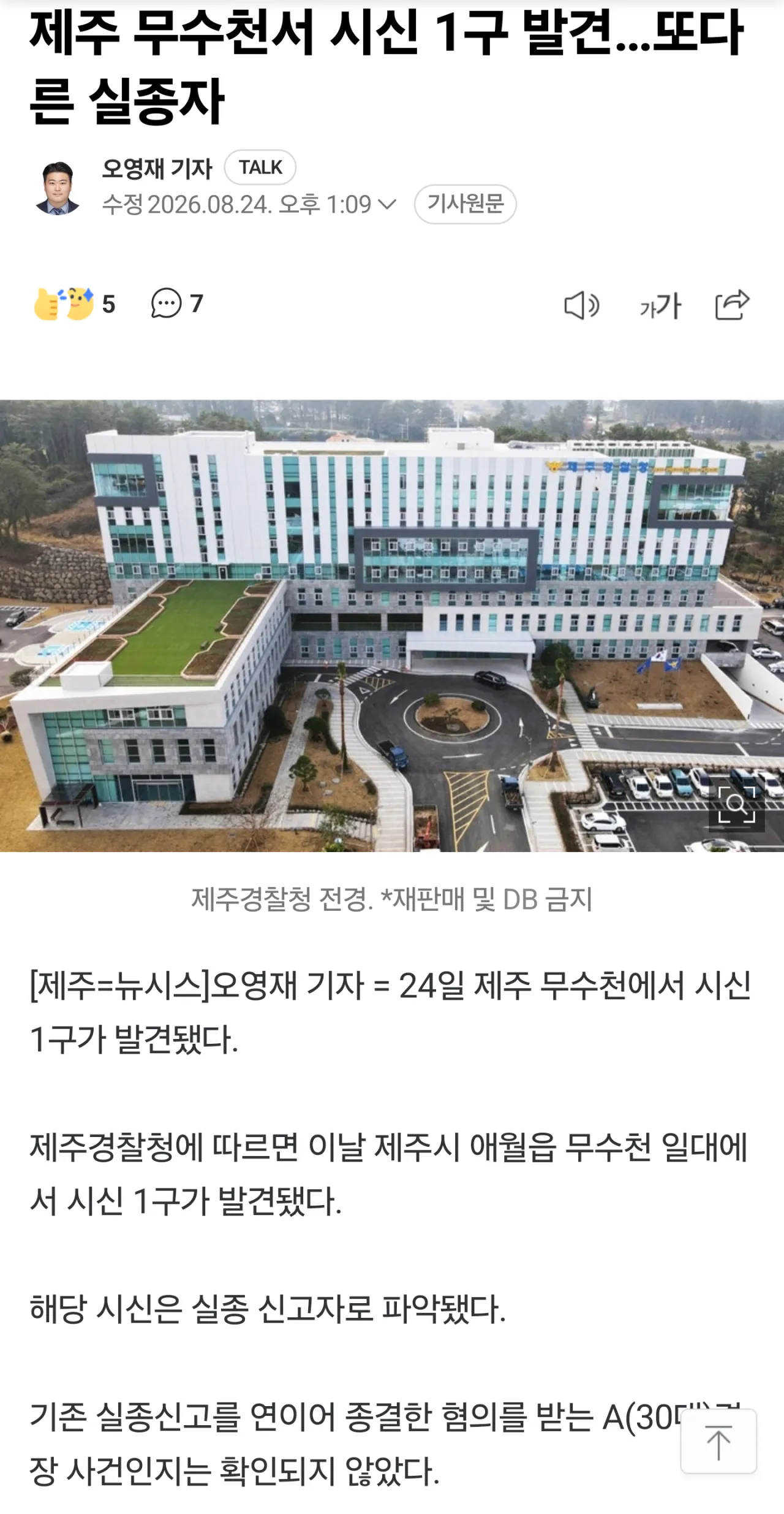 제주 무수천서 시신 1구 발견…또다른 실종자