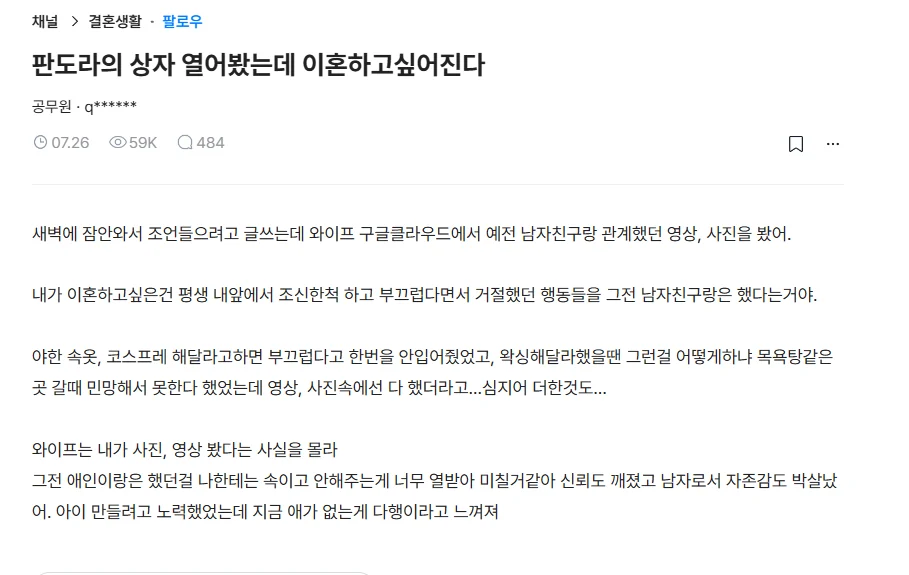 [블라인드] 판도라의 상자 열어봤는데 이혼하고 싶어진다