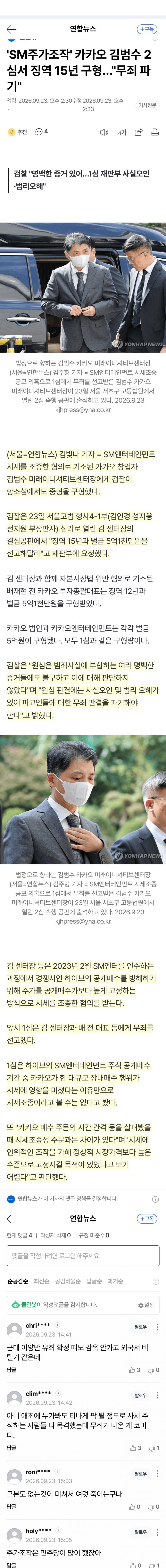 김범수 항소심서도 징역 15년 구형…1심 무죄 뒤집나