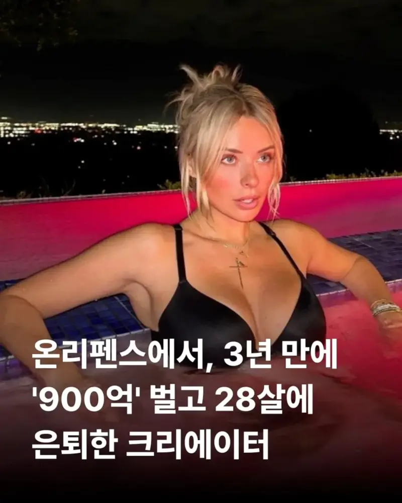 ㅇㅎ) 온팬에서 3년만에 900억 벌고 은퇴한 28짤 츠차.
