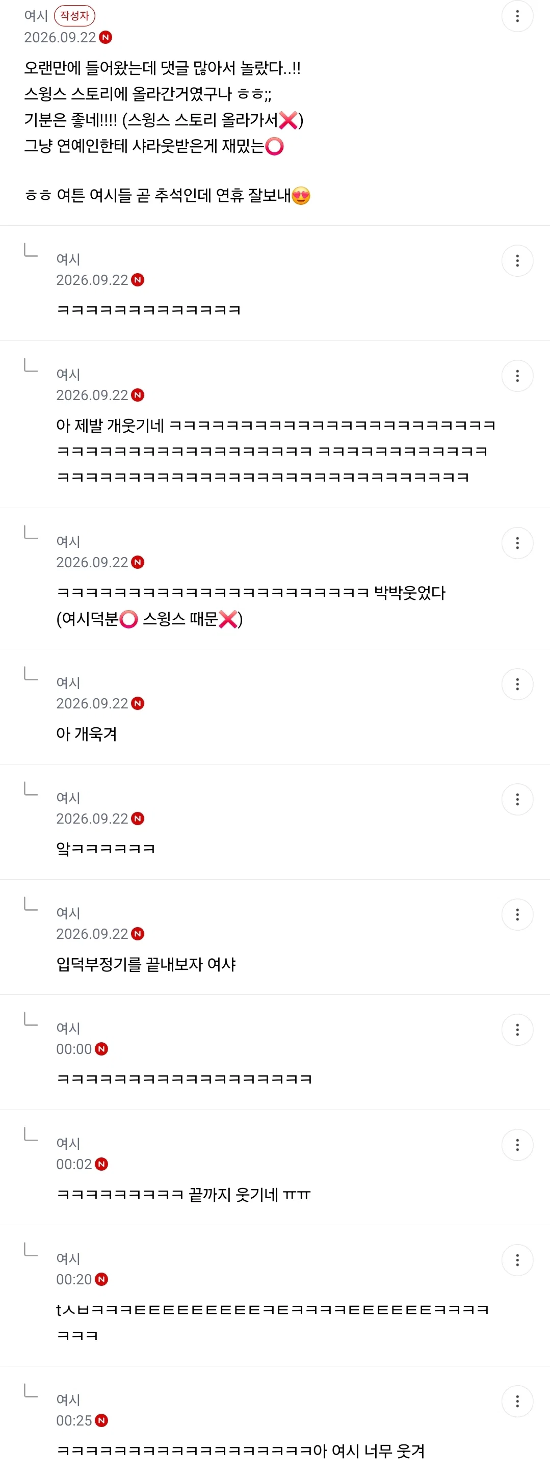 핫게간 스윙스 인스타스토리에 샤라웃 당한 여시 반응