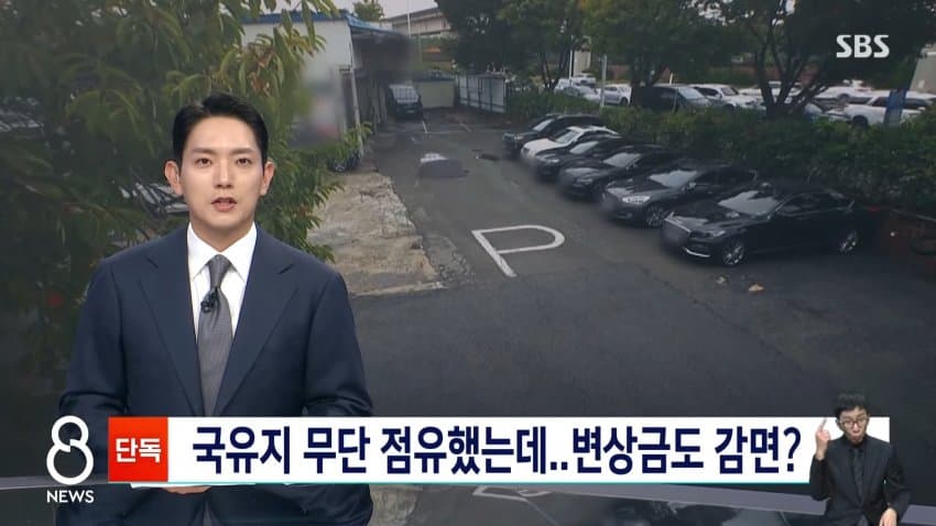 sbs) 국유지 무단 점유했는데...캠코, 변상금도 감면?