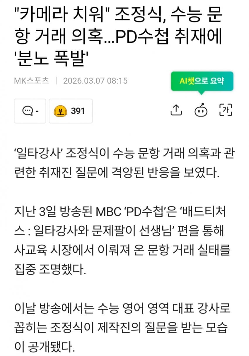 조정식, 수능 문항 거래 의혹…PD수첩 취재에 '분노 폭