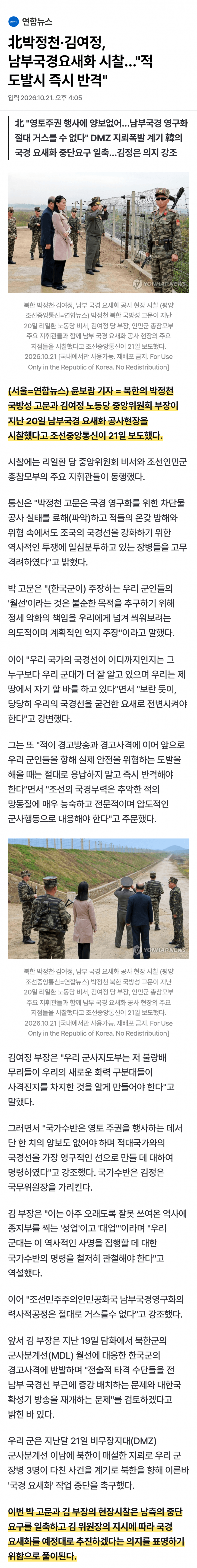 북한, 김여정·박정천 앞세워 국경 요새화 강행 (2)