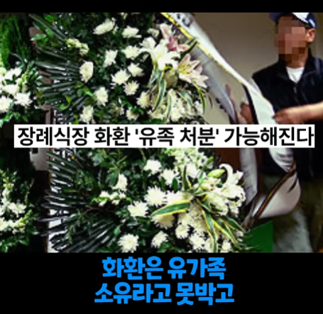오싹오싹 유가족 등골까지 빼먹는 장례식 근황 (18)