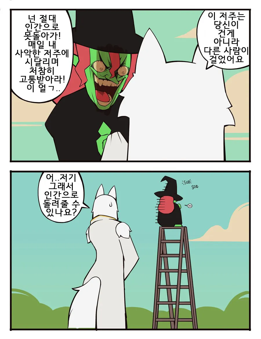 싱글벙글 저주를 거는 사악한 마녀 (14)