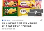 빵또아/붕어싸만코 20개+끌레도르바 10개 골라담기+증정2개