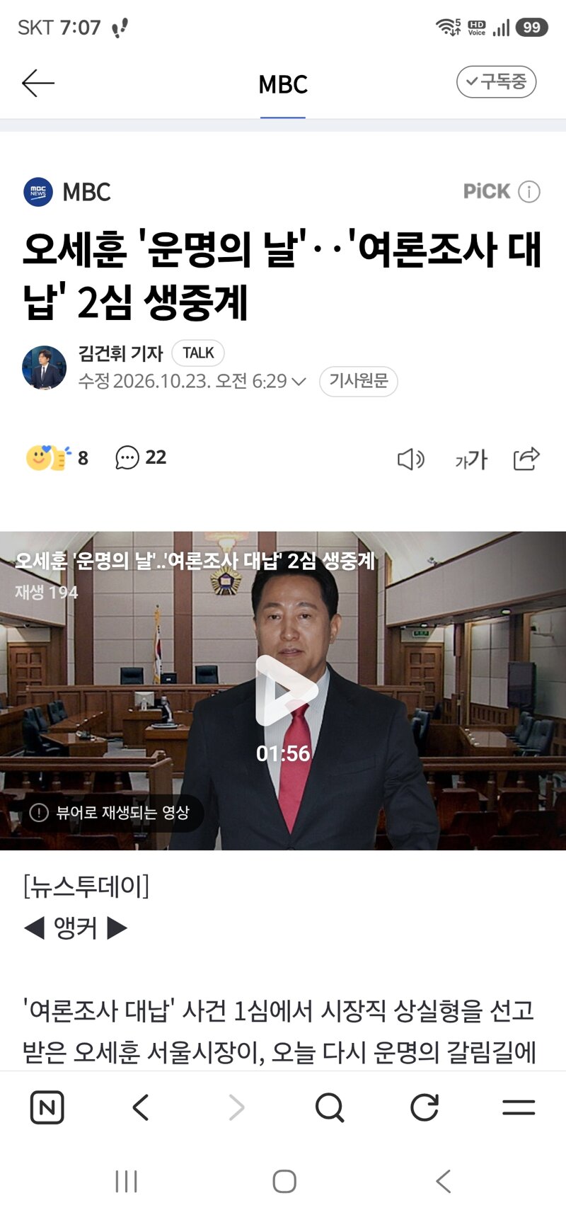 오세훈 '운명의 날'‥'여론조사 대납' 2심 생중계