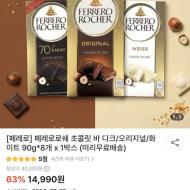 기한임박) 페레로로쉐 초콜릿바 3종 90g x 8개
