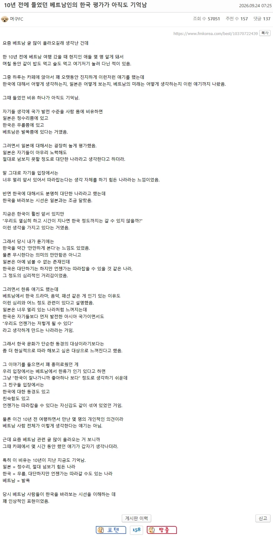 10년 전에 들었던 베트남 사람들의 한국 평가