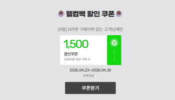 지마켓 웰컴백 쿠폰 (메가커피 500원 외 다양. 4월 미구매자 한정)