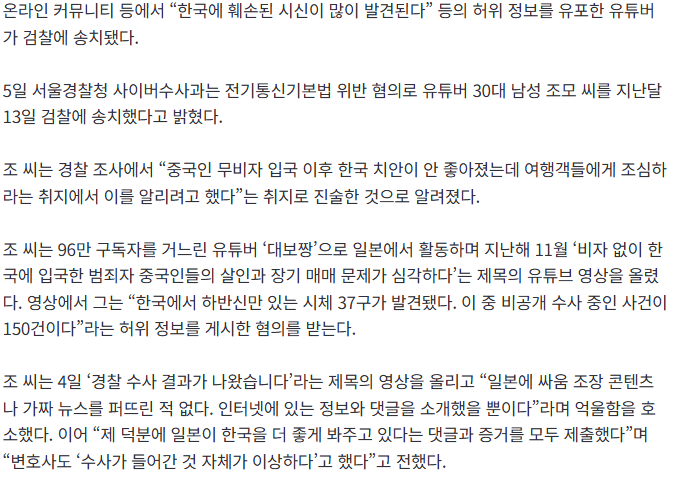 한국서 시신 37구 발견 허위영상 올린 96만 유튜버 검찰송치